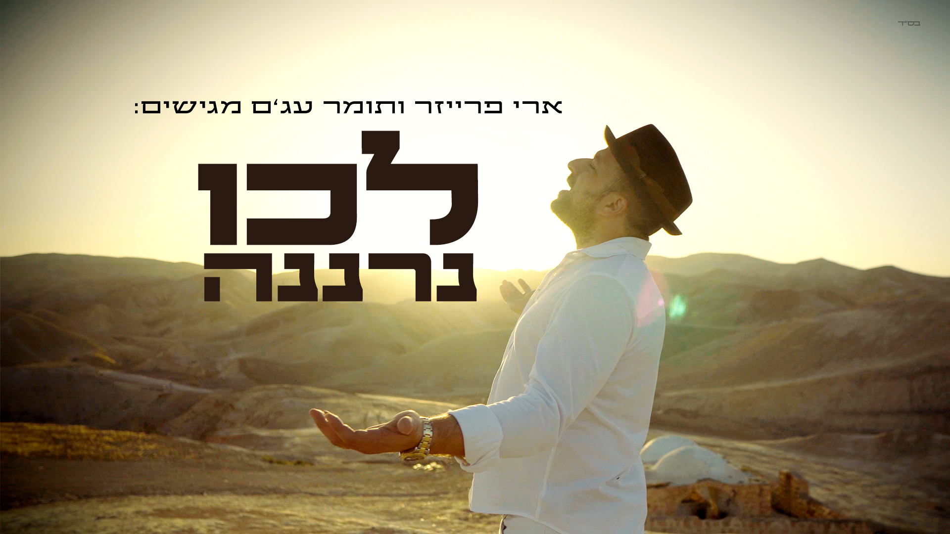 לכו נרננה 1920.JPG